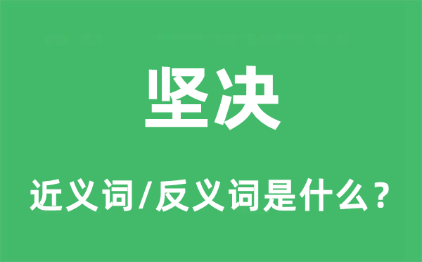 堅(jiān)決的近義詞和反義詞是什么,堅(jiān)決是什么意思