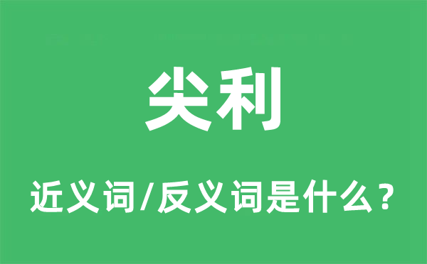尖利的近義詞和反義詞是什么,尖利是什么意思