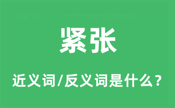 緊張的近義詞和反義詞是什么,緊張是什么意思