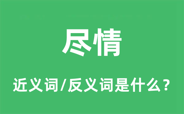 盡情的近義詞和反義詞是什么,盡情是什么意思