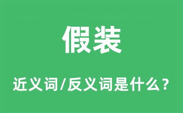 假裝的近義詞和反義詞是什么,假裝是什么意思