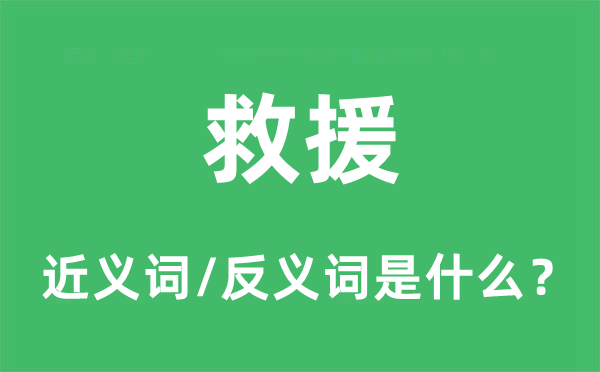 救援的近義詞和反義詞是什么,救援是什么意思