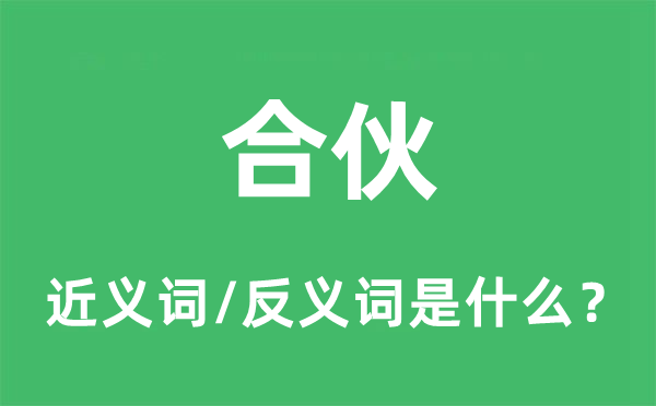 合伙的近義詞和反義詞是什么,合伙是什么意思