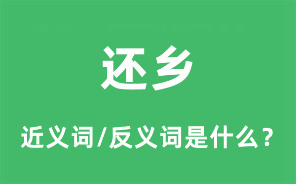 還鄉(xiāng)的近義詞和反義詞是什么,還鄉(xiāng)是什么意思