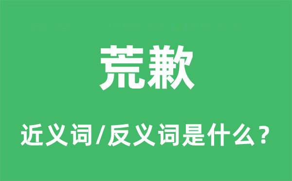 荒歉的近義詞和反義詞是什么,荒歉是什么意思