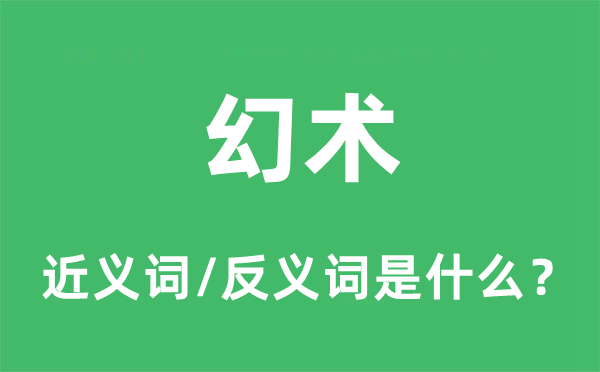 幻術(shù)的近義詞和反義詞是什么,幻術(shù)是什么意思