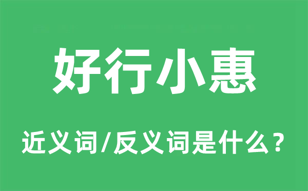 好行小惠的近義詞和反義詞是什么,好行小惠是什么意思