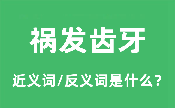 禍發(fā)齒牙的近義詞和反義詞是什么,禍發(fā)齒牙是什么意思