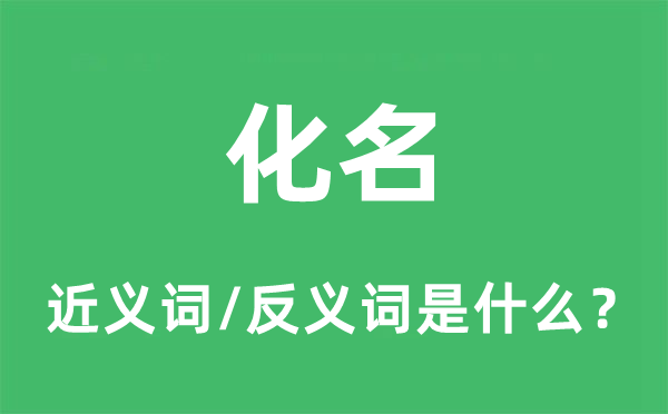 化名的近義詞和反義詞是什么,化名是什么意思