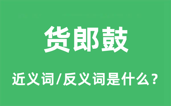 貨郎鼓的近義詞和反義詞是什么,貨郎鼓是什么意思