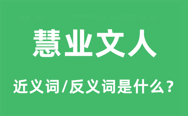 慧業(yè)文人的近義詞和反義詞是什么,慧業(yè)文人是什么意思