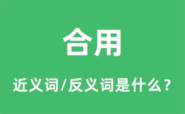 合用的近義詞和反義詞是什么,合用是什么意思