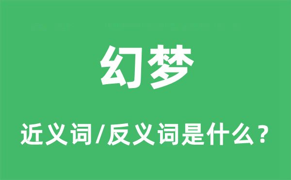 幻夢(mèng)的近義詞和反義詞是什么,幻夢(mèng)是什么意思