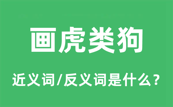 畫虎類狗的近義詞和反義詞是什么,畫虎類狗是什么意思