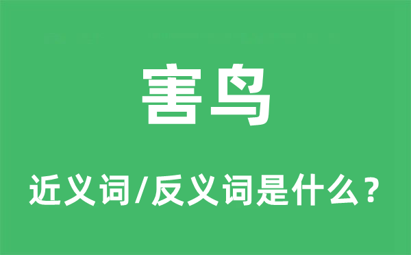 害鳥的近義詞和反義詞是什么,害鳥是什么意思