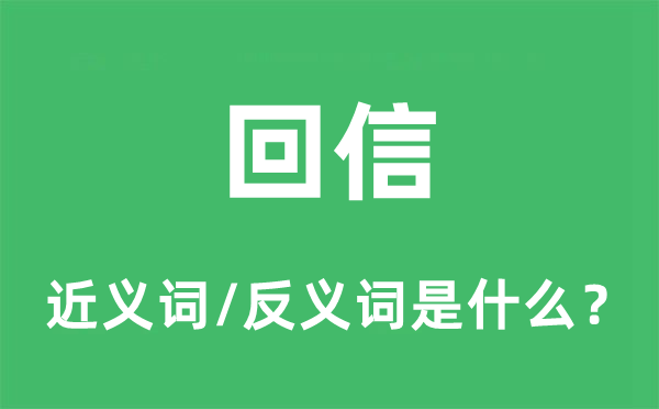 回信的近義詞和反義詞是什么,回信是什么意思