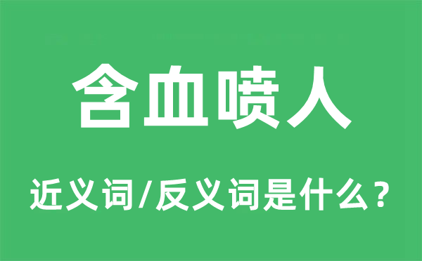 含血噴人的近義詞和反義詞是什么,含血噴人是什么意思