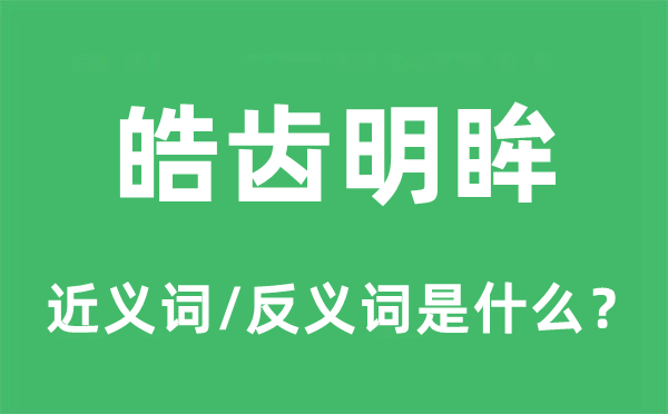 皓齒明眸的近義詞和反義詞是什么,皓齒明眸是什么意思