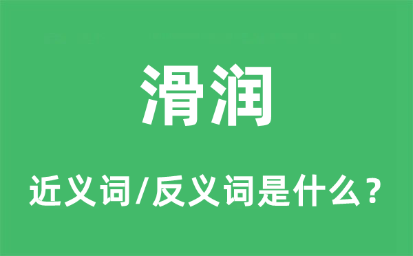 滑潤(rùn)的近義詞和反義詞是什么,滑潤(rùn)是什么意思