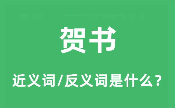 賀書的近義詞和反義詞是什么,賀書是什么意思