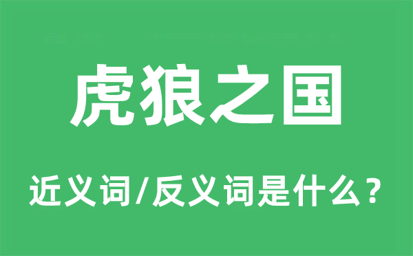 虎狼之國的近義詞和反義詞是什么,虎狼之國是什么意思