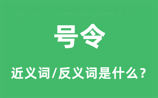 號(hào)令的近義詞和反義詞是什么,號(hào)令是什么意思