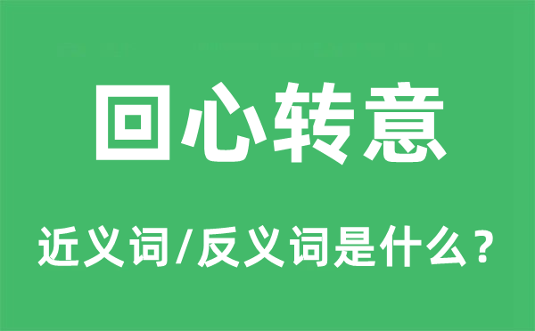 回心轉(zhuǎn)意的近義詞和反義詞是什么,回心轉(zhuǎn)意是什么意思