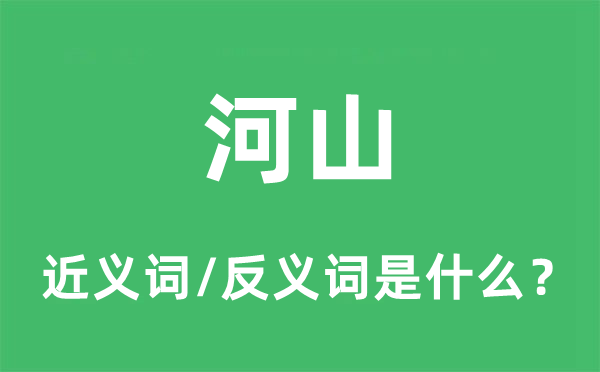 河山的近義詞和反義詞是什么,河山是什么意思