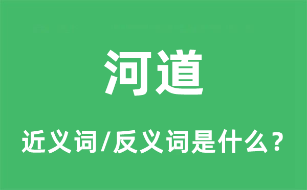 河道的近義詞和反義詞是什么,河道是什么意思