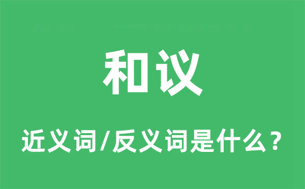 和議的近義詞和反義詞是什么,和議是什么意思