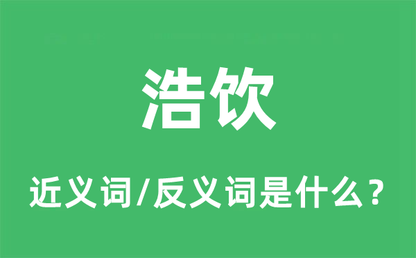 浩飲的近義詞和反義詞是什么,浩飲是什么意思
