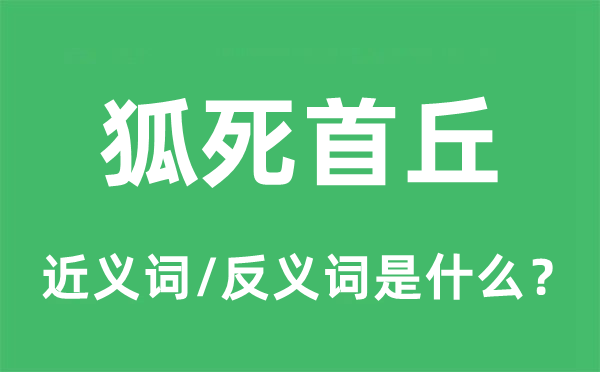狐死首丘的近義詞和反義詞是什么,狐死首丘是什么意思