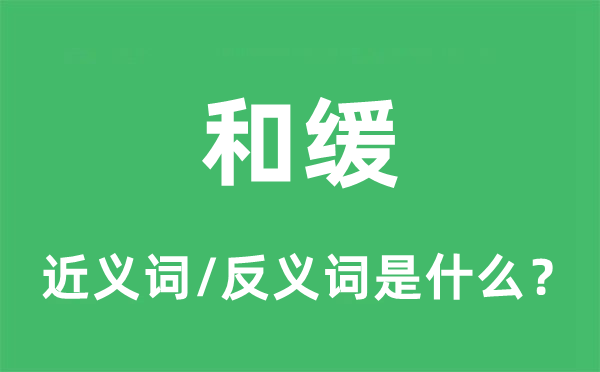 和緩的近義詞和反義詞是什么,和緩是什么意思