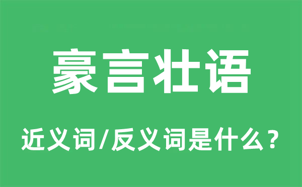 豪言壯語(yǔ)的近義詞和反義詞是什么,豪言壯語(yǔ)是什么意思