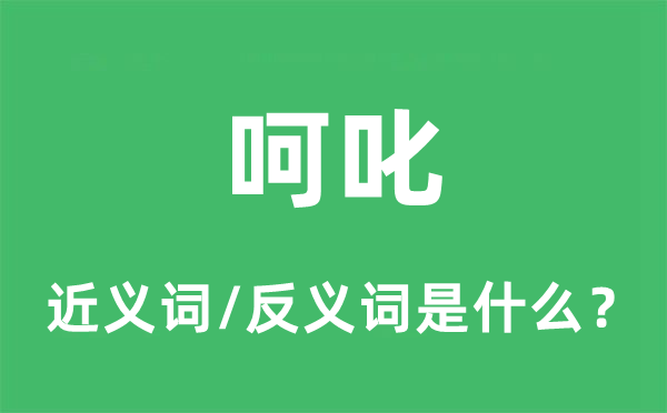 呵叱的近義詞和反義詞是什么,呵叱是什么意思