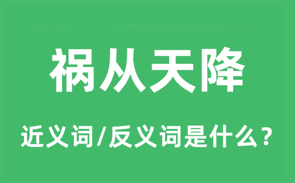 禍從天降的近義詞和反義詞是什么,禍從天降是什么意思