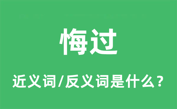 悔過的近義詞和反義詞是什么,悔過是什么意思