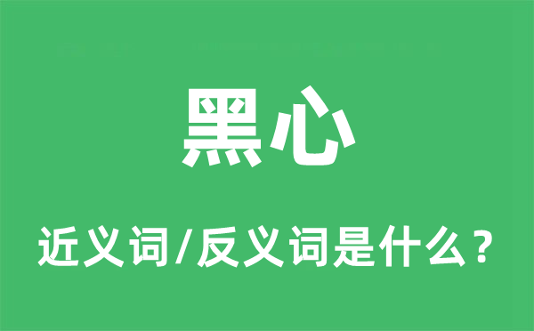 黑心的近義詞和反義詞是什么,黑心是什么意思