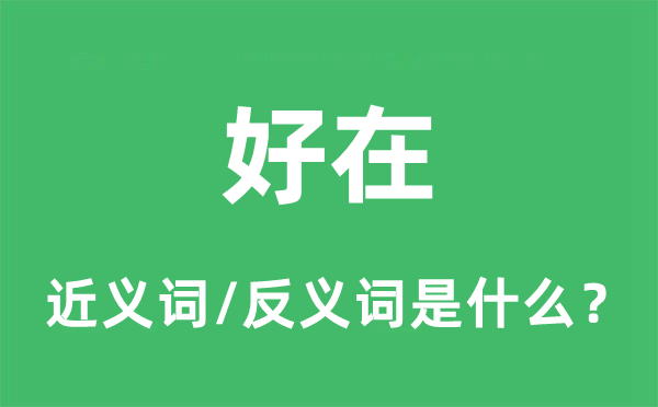 好在的近義詞和反義詞是什么,好在是什么意思