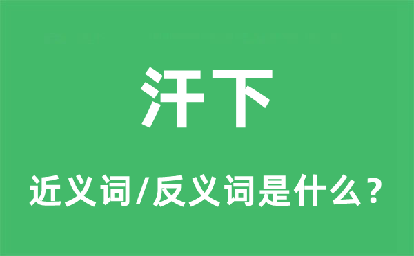 汗下的近義詞和反義詞是什么,汗下是什么意思