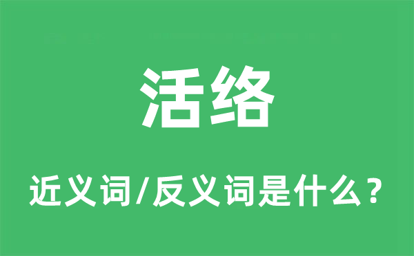活絡(luò)的近義詞和反義詞是什么,活絡(luò)是什么意思