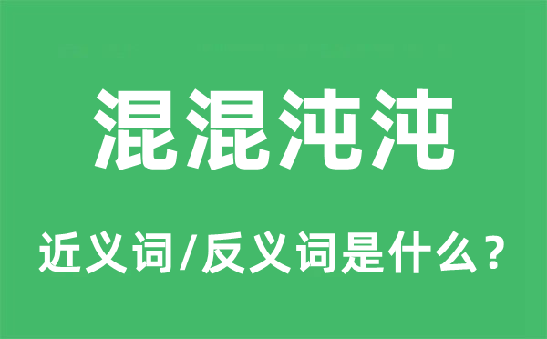 混混沌沌的近義詞和反義詞是什么,混混沌沌是什么意思
