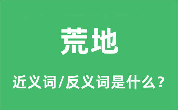 荒地的近義詞和反義詞是什么,荒地是什么意思