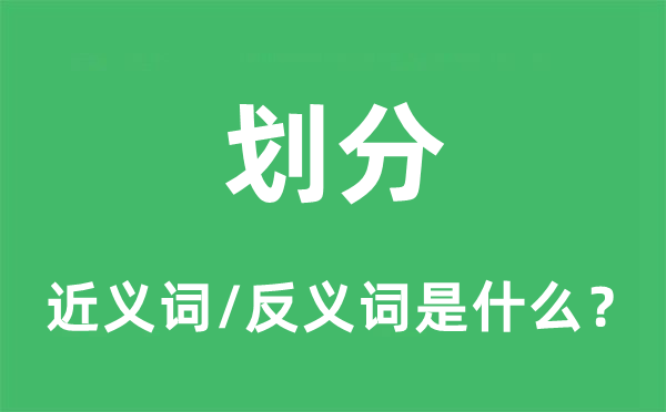 劃分的近義詞和反義詞是什么,劃分是什么意思