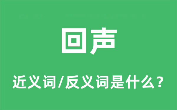 回聲的近義詞和反義詞是什么,回聲是什么意思