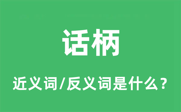 話柄的近義詞和反義詞是什么,話柄是什么意思