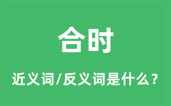 合時的近義詞和反義詞是什么,合時是什么意思