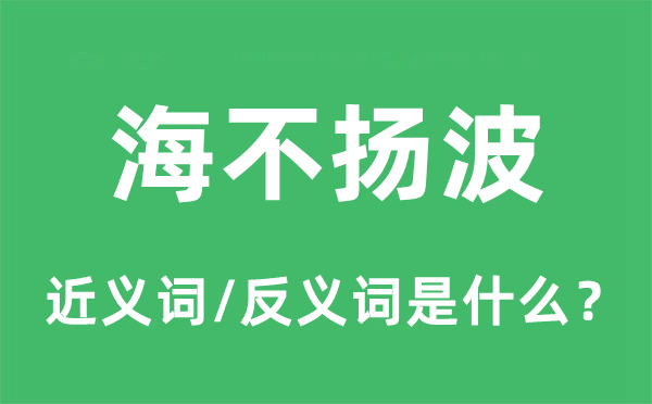 海不揚(yáng)波的近義詞和反義詞是什么,海不揚(yáng)波是什么意思
