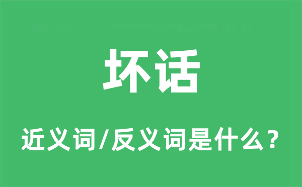 壞話的近義詞和反義詞是什么,壞話是什么意思