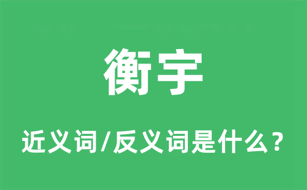 衡宇的近義詞和反義詞是什么,衡宇是什么意思